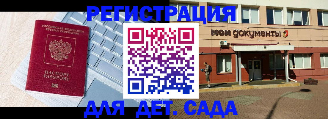 регистрация для дет. сада в Осе